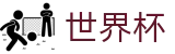 2026世界杯World Cup · 亚洲顶级赔率对比